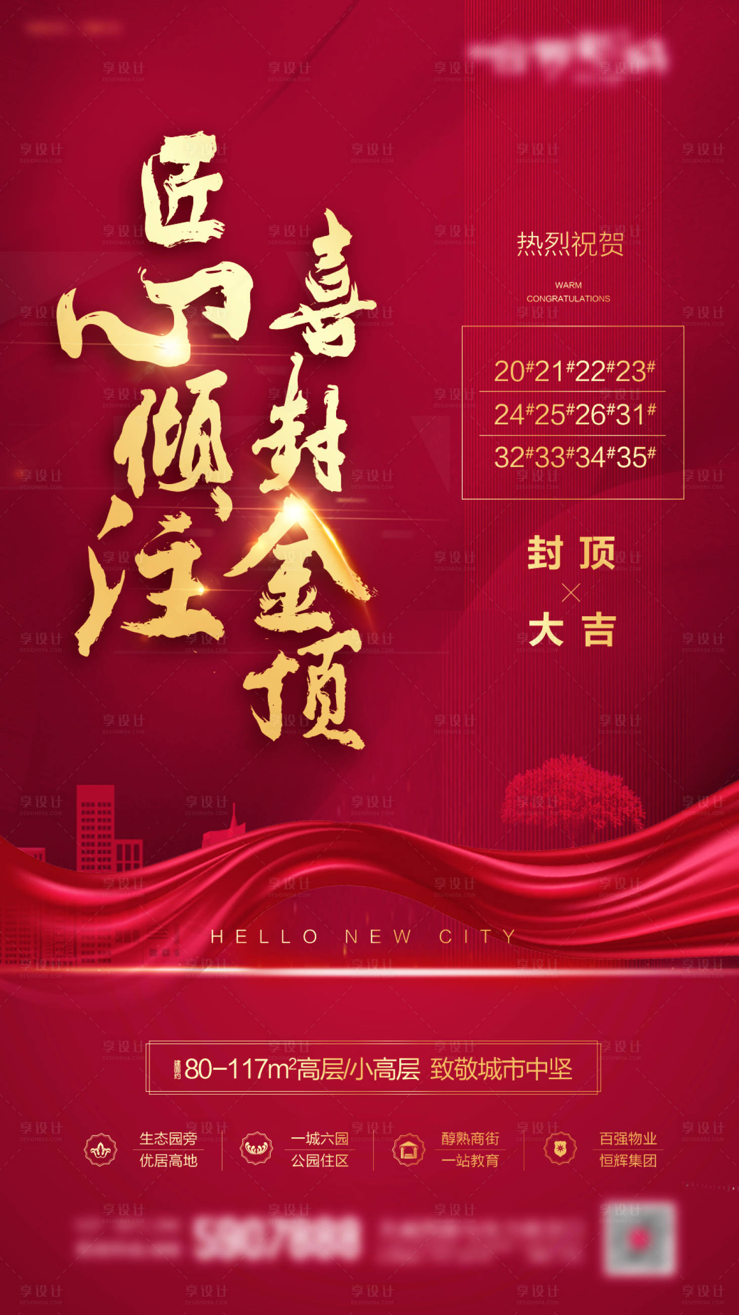 源文件下載【享設計】搜索編號：27080017193267767【地產封頂紅金海報】