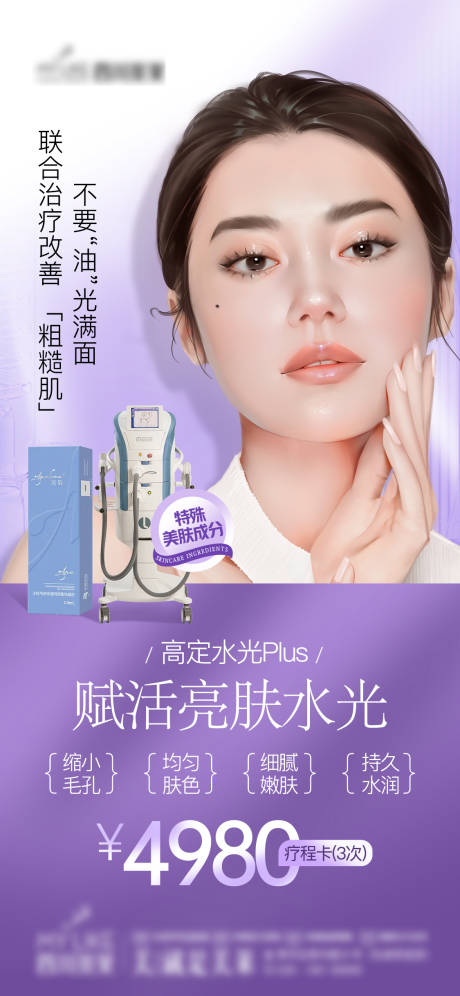 源文件下载【医美水光海报】编号：18840017658016090