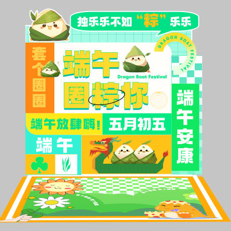 源文件下载【端午节美陈点DP点趣味套圈】编号：37430017559344837