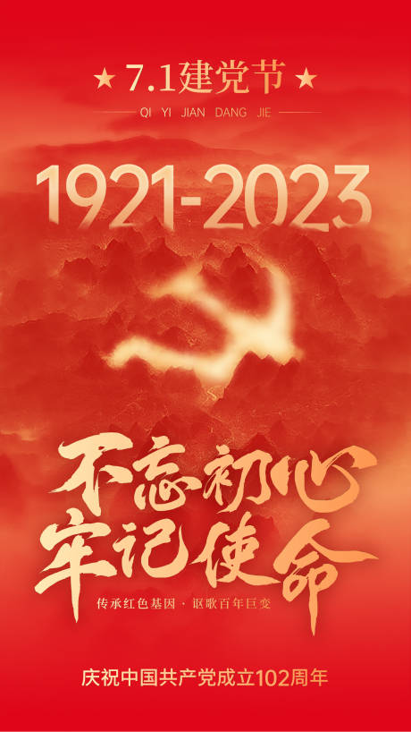 源文件下载【建党节海报】编号：80710017593642382