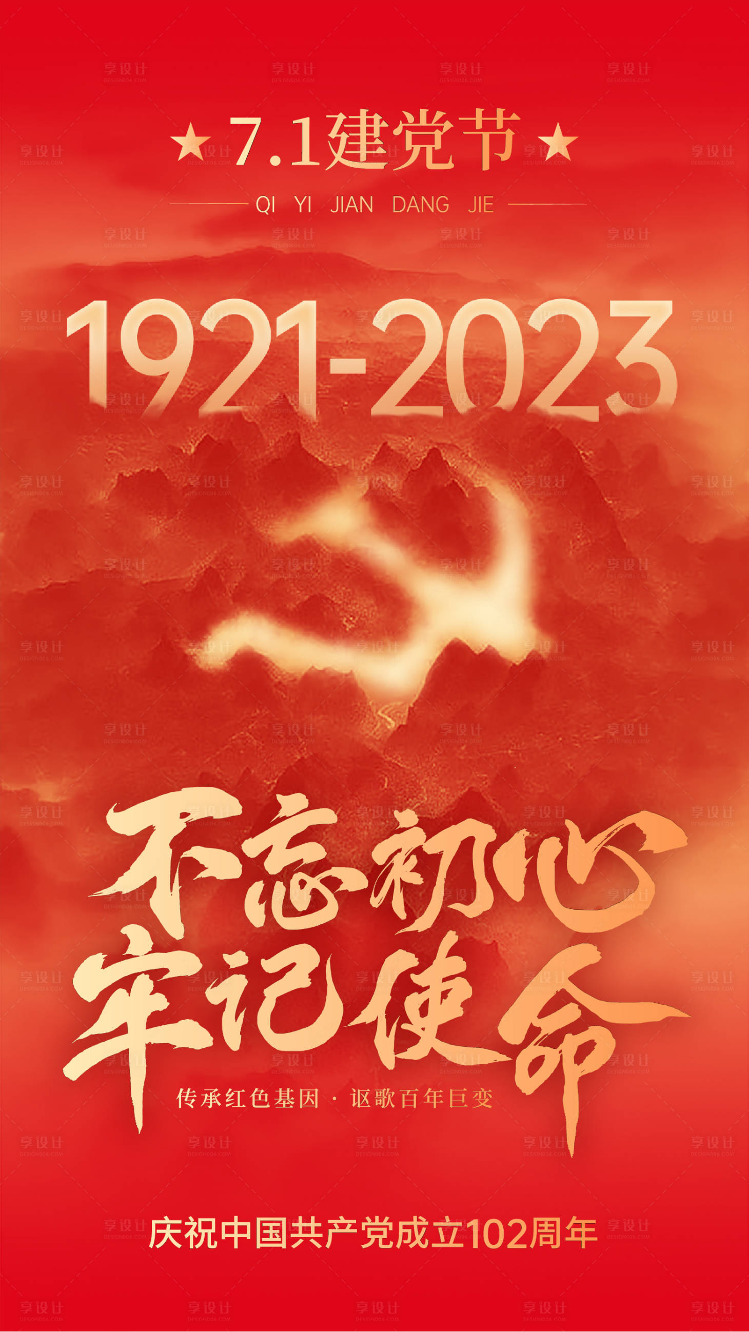 源文件下载【享设计】搜索编号：80710017593642382【建党节海报】