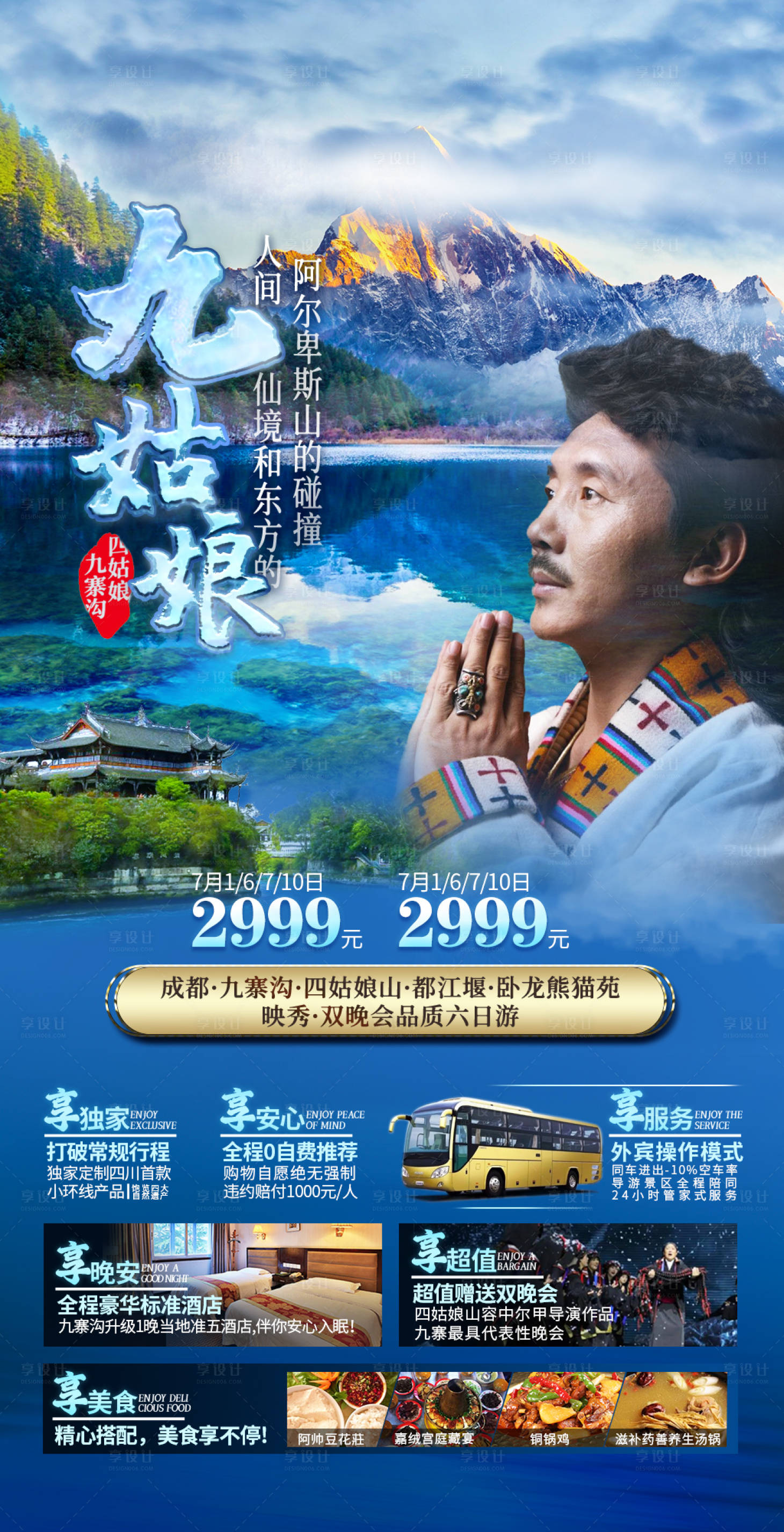 源文件下载【享设计】搜索编号：62490017543817506【四川旅游海报】