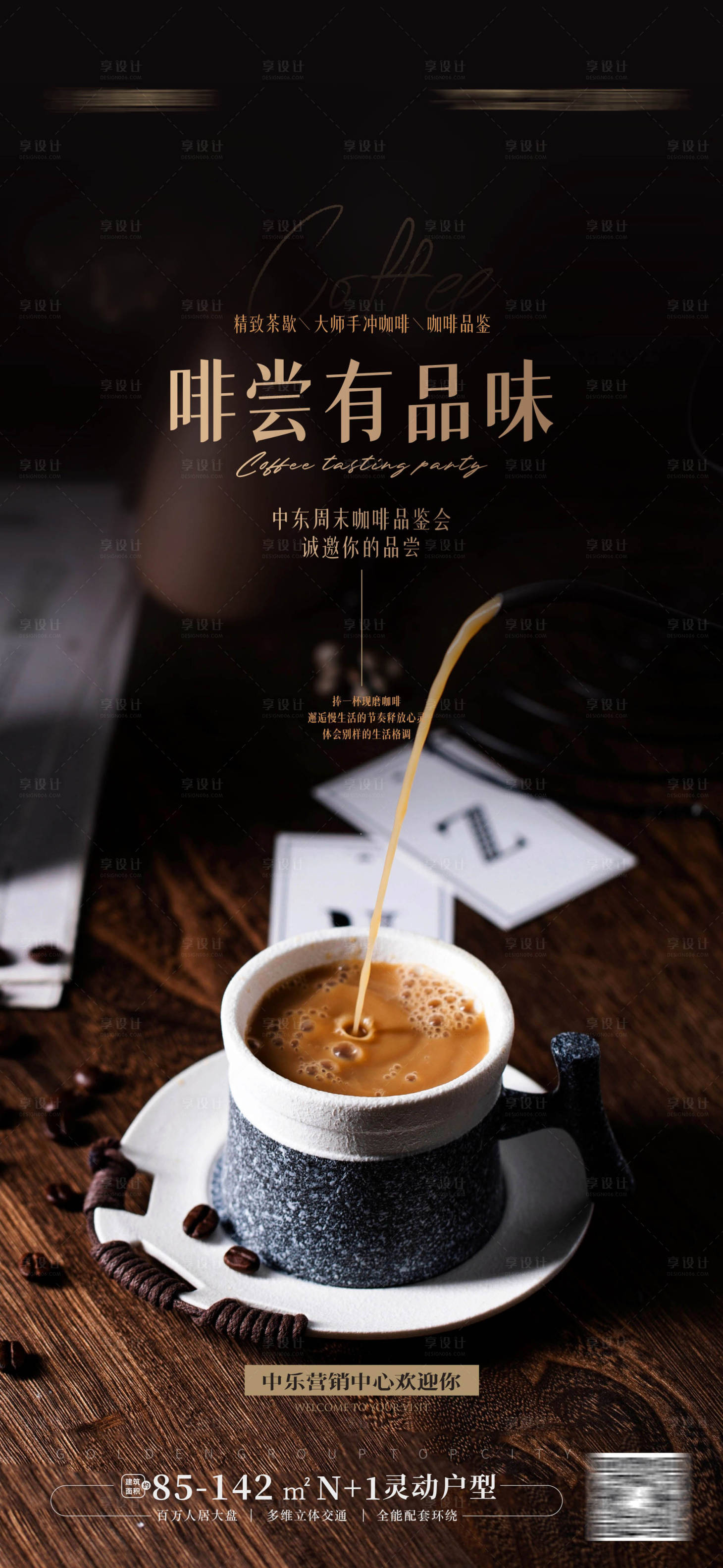 源文件下載【享設計】搜索編號：65620017102379212【咖啡品鑒海報】