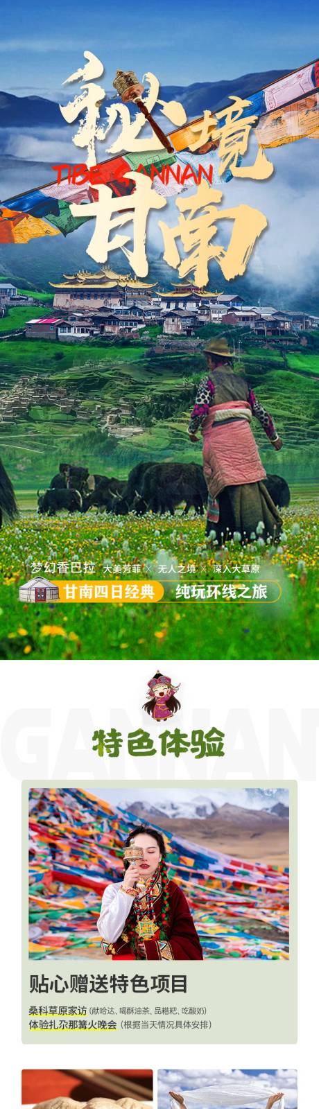源文件下载【甘南旅游电商详情页】编号：20230605135949961