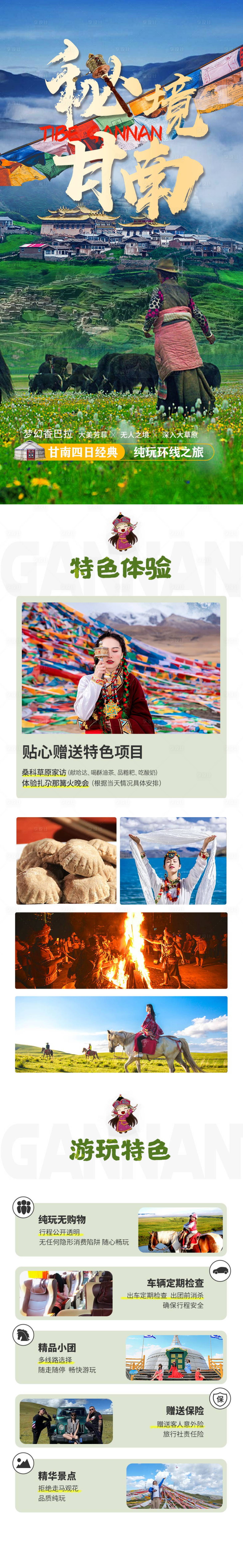 源文件下载【甘南旅游电商详情页】编号：20230605135949961