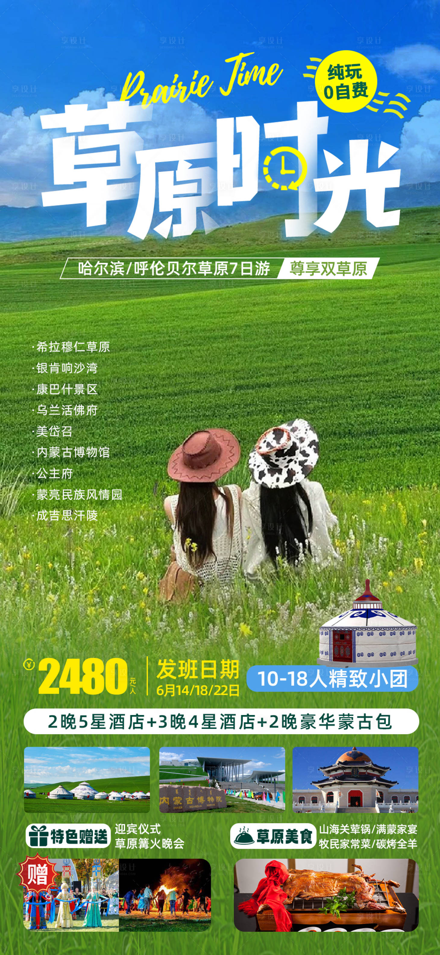 编号：20230614191642354【享设计】源文件下载-内蒙古草原旅游海报