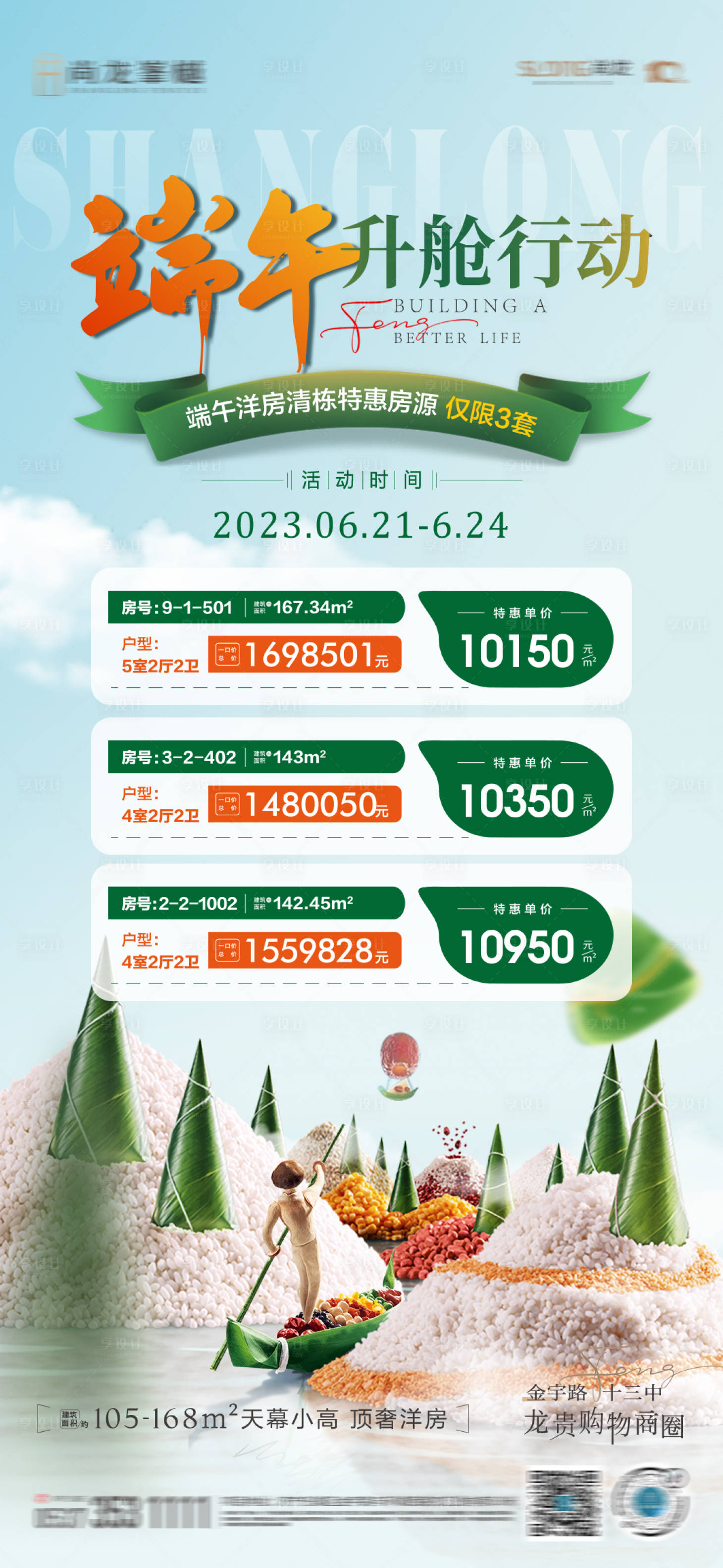 源文件下載【享設(shè)計】搜索編號：51460017539352635【端午節(jié)特價房單圖】