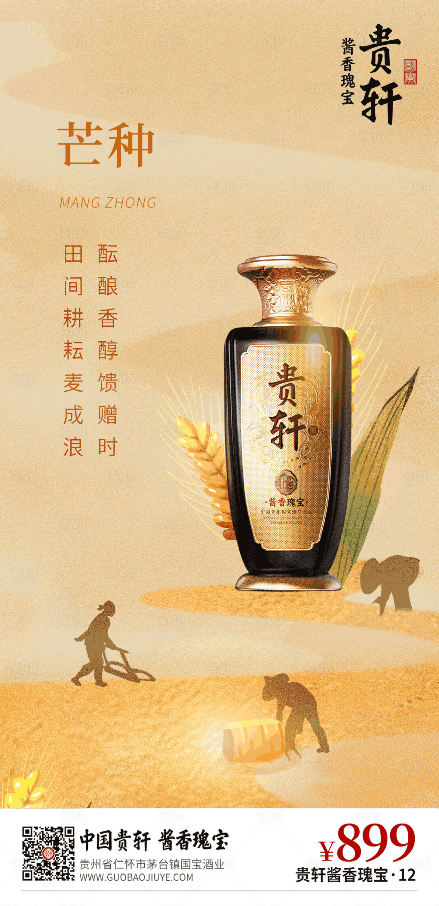 源文件下载【享设计】搜索编号：89460017124215825【白酒芒种节气海报】