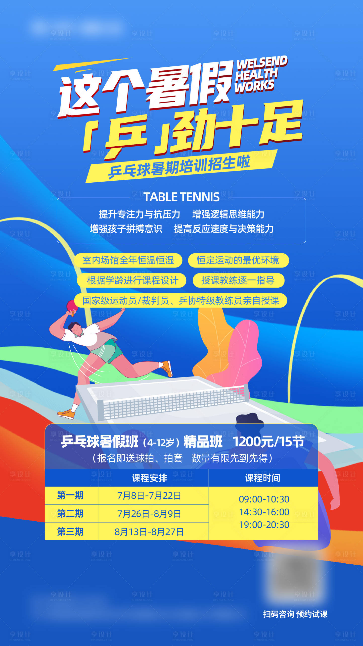 源文件下载【享设计】搜索编号：13910017643375193【暑假乒乓球培训】