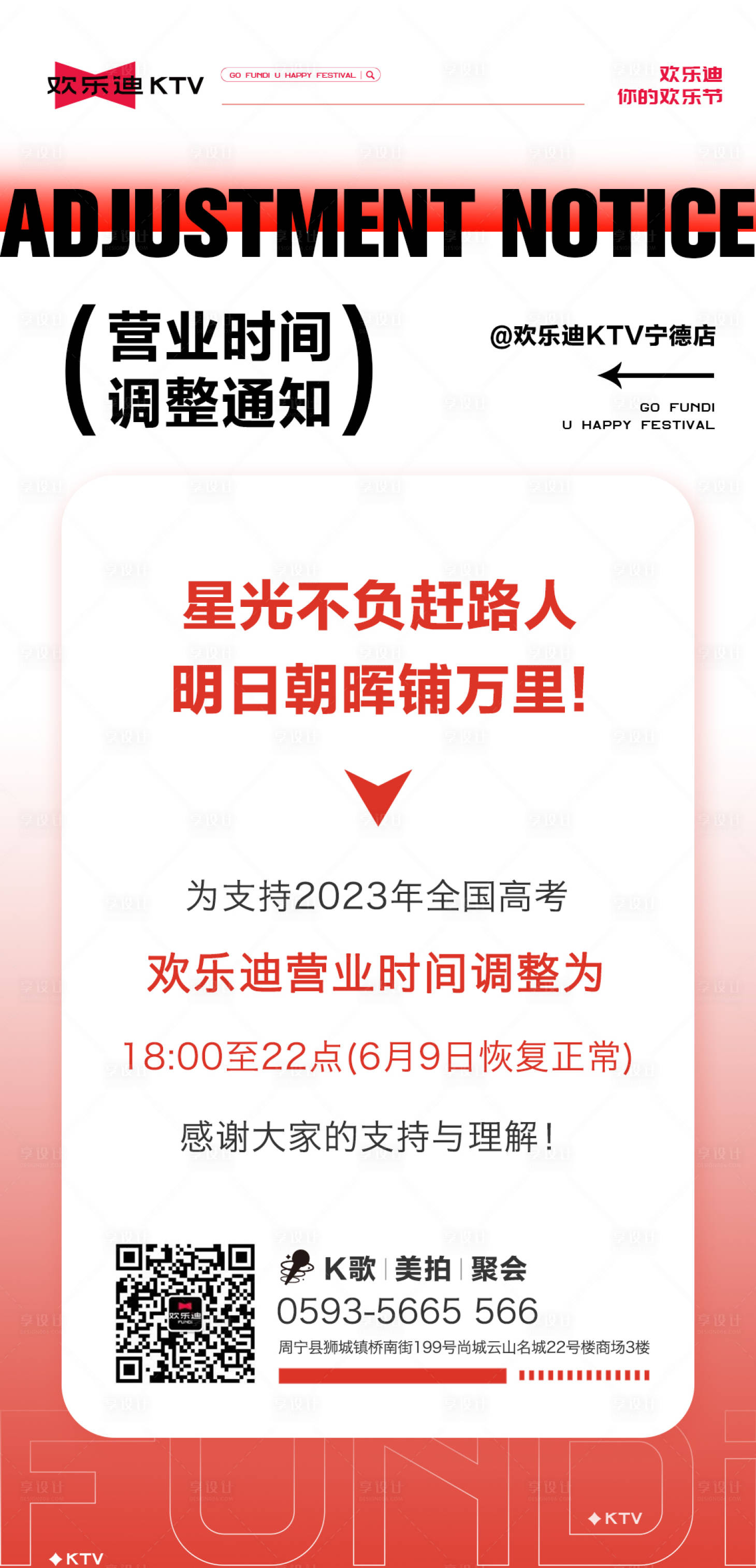 源文件下载【ktv高考时间调整海报】编号：13700017159462810
