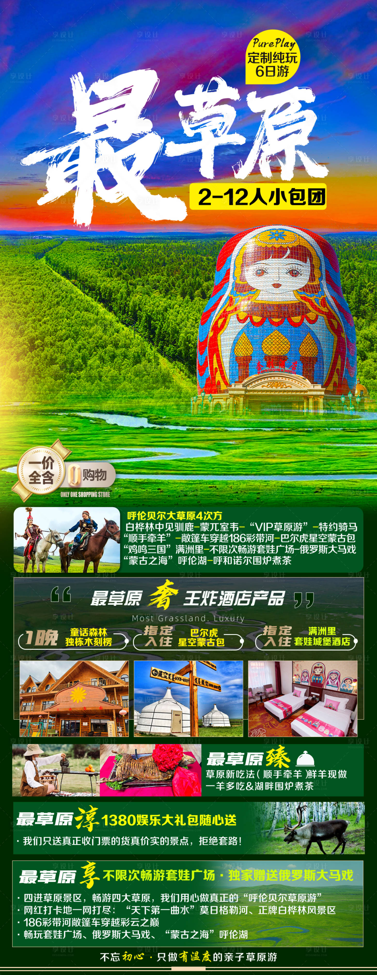 源文件下載【享設(shè)計(jì)】搜索編號：84750017526212808【最草原旅游海報(bào)】