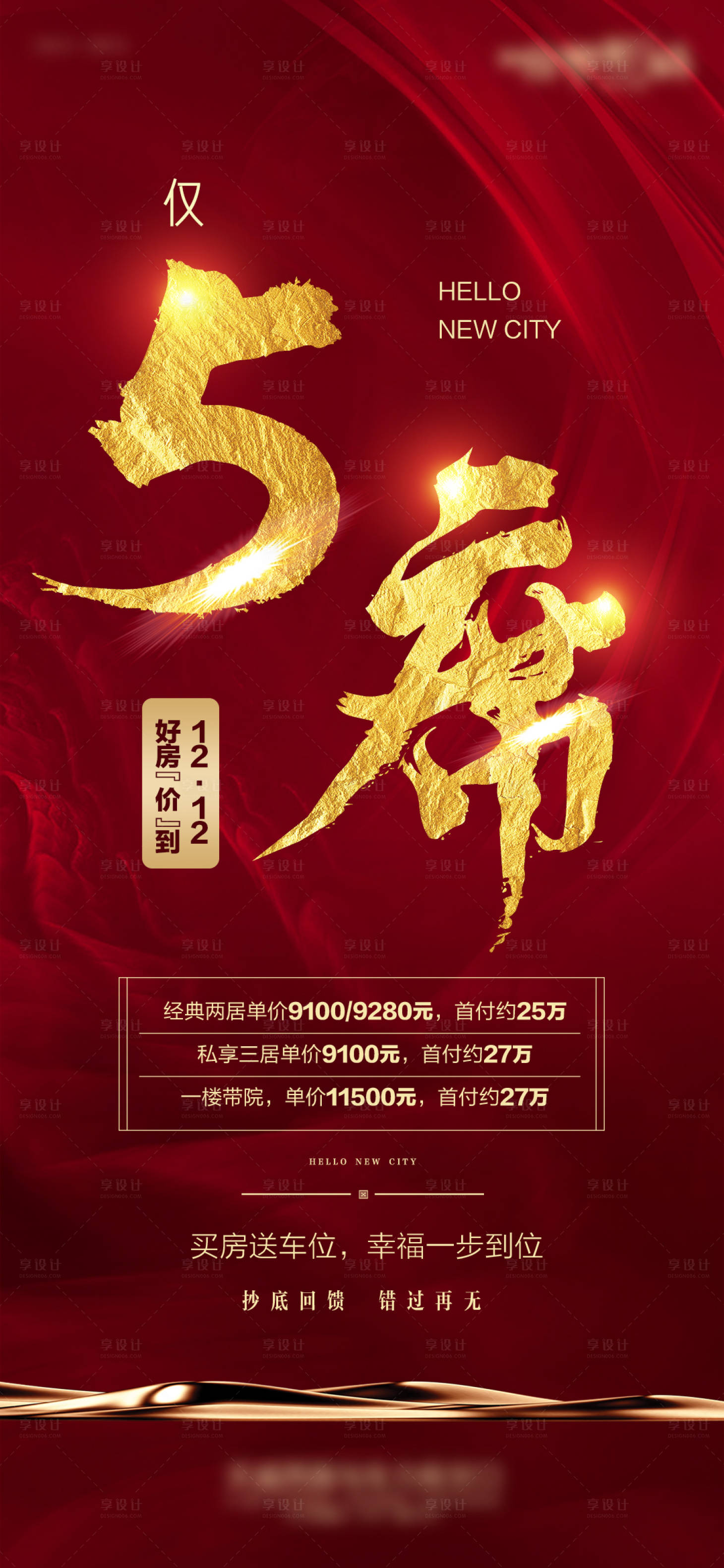 源文件下载【享设计】搜索编号：97290017121596637【地产热销海报】