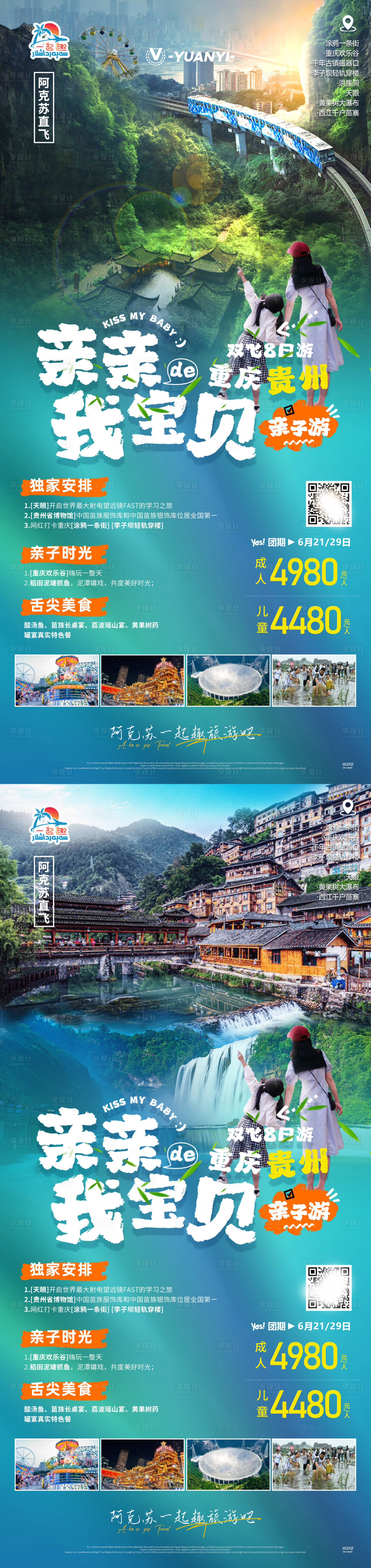 源文件下載【享設計】搜索編號：57890017273784451【重慶貴州旅游海報】