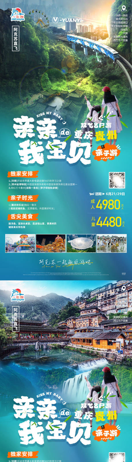编号：20230609171609564【享设计】源文件下载-重庆贵州旅游海报