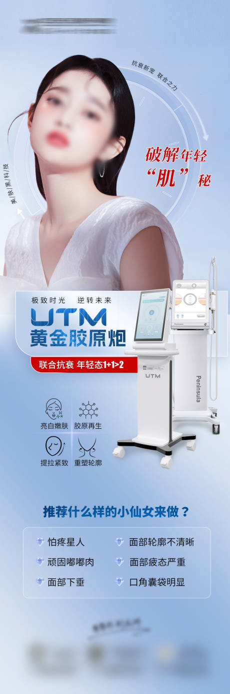 源文件下载【医美极致时光机抗衰仪器海报】编号：39970017208108054
