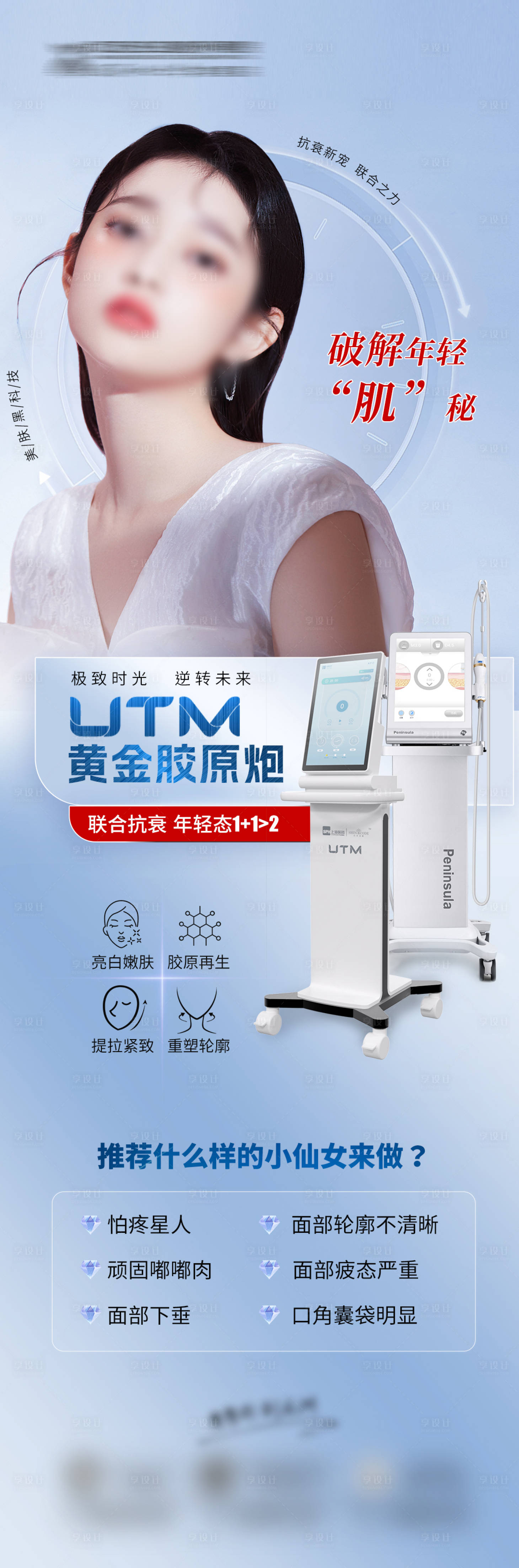 源文件下載【享設(shè)計(jì)】搜索編號：39970017208108054【醫(yī)美極致時(shí)光機(jī)抗衰儀器海報(bào)】