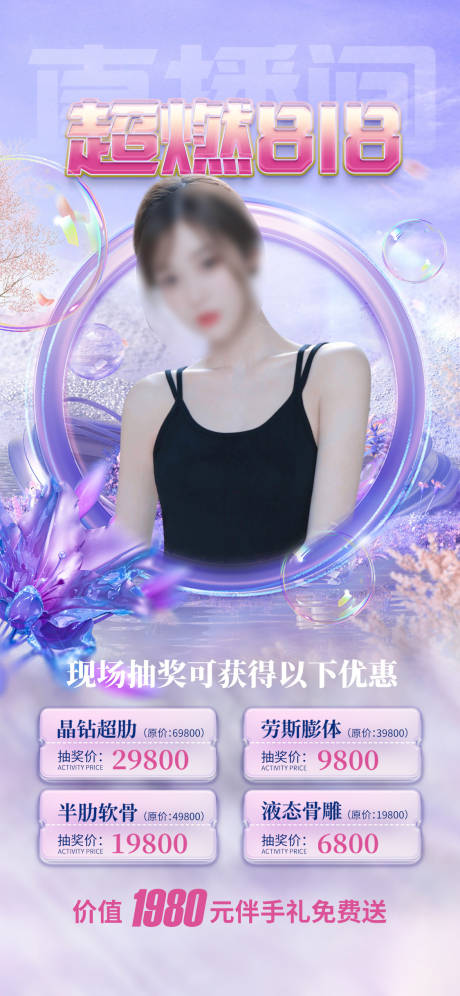 源文件下载【享设计】搜索编号：52180017460616520【医美818卡项促销海报】