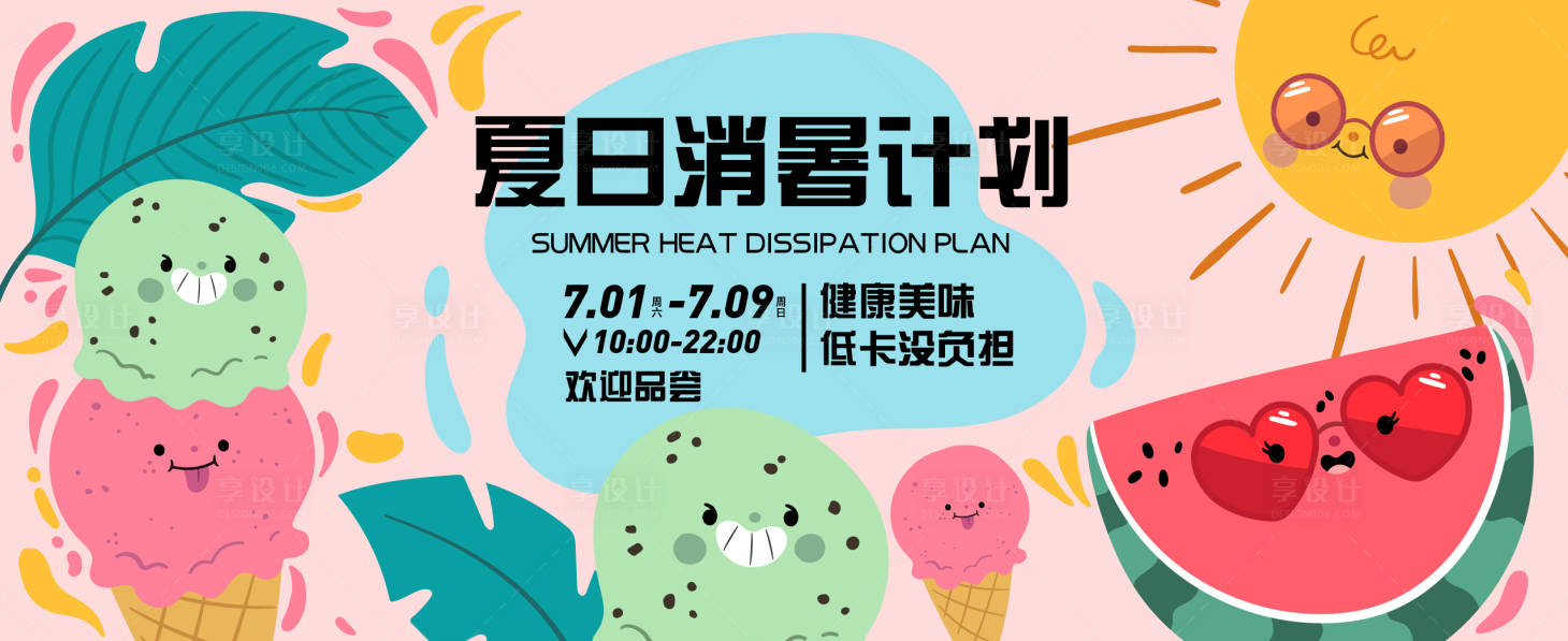 源文件下载【夏日消暑计划背景板】编号：95030017612742614