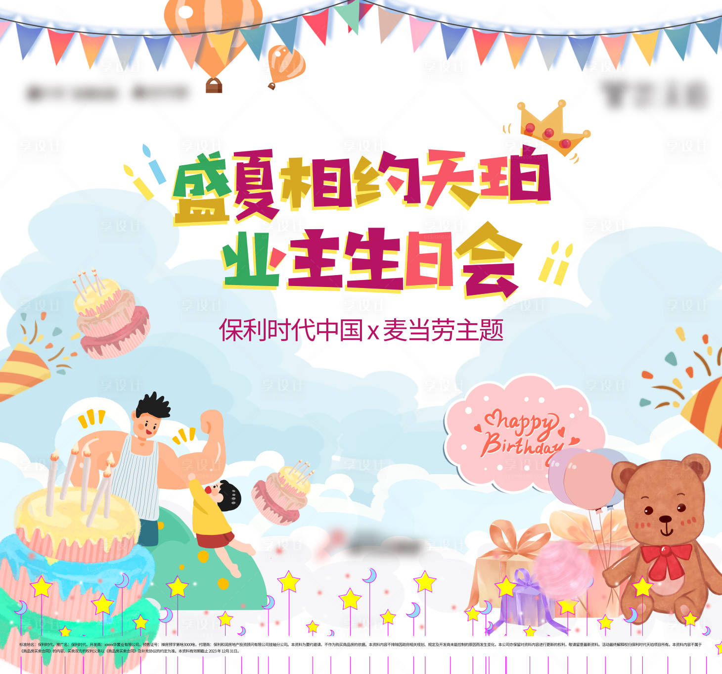 源文件下载【生日会】编号：24360017404094667
