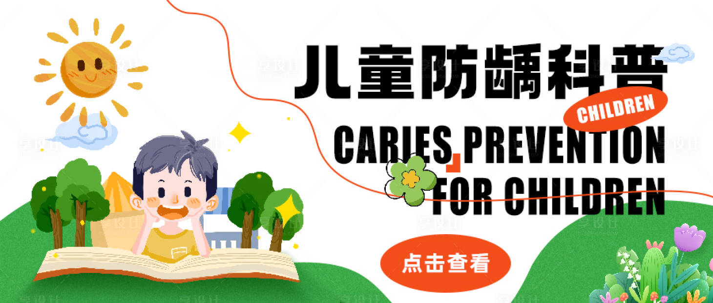 源文件下载【享设计】搜索编号：23410017133719248【儿童口腔防龋齿电商海报】