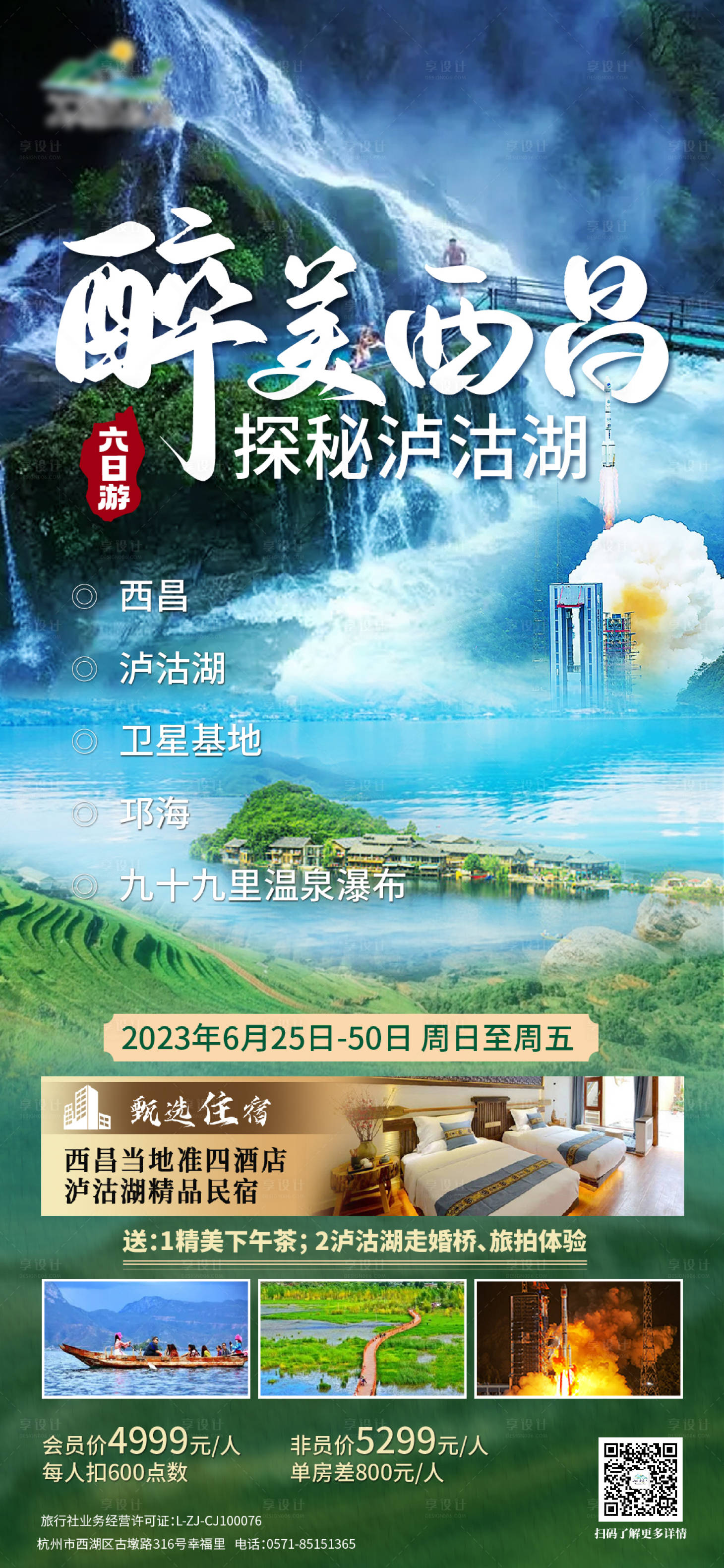 源文件下載【享設計】搜索編號：17580017179836377【醉美西昌海報】