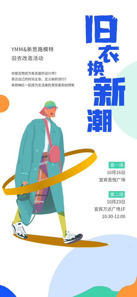 源文件下載【商場舊衣換新活動】編號：48950017734655609