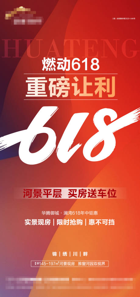 源文件下载【地产618钜惠海报】编号：29220017376795894
