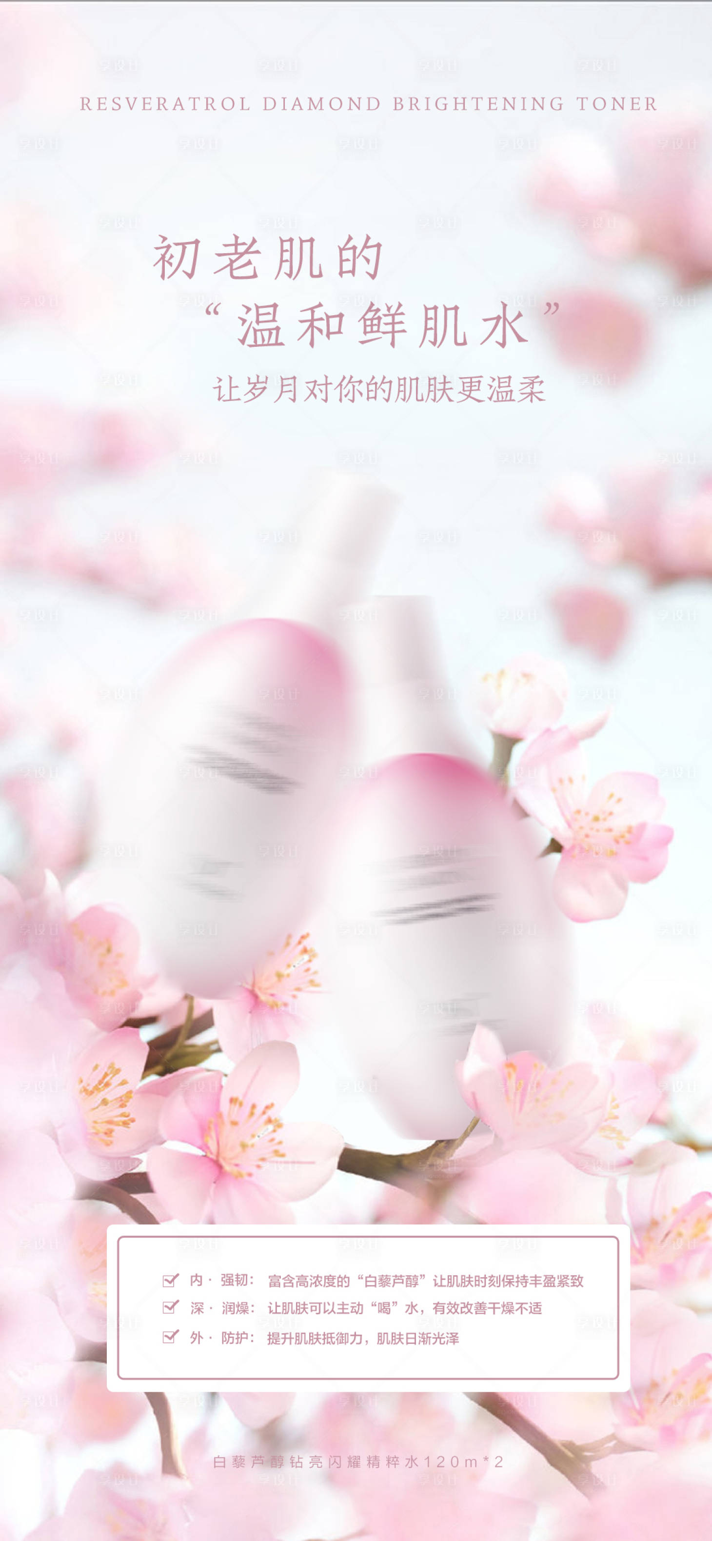 源文件下载【享设计】搜索编号：90830017505556998【白藜芦醇钻亮闪耀精粹水宣传海报】