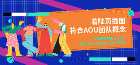 源文件下载【享设计】搜索编号：86170017567006053【团队概念活动背景板】