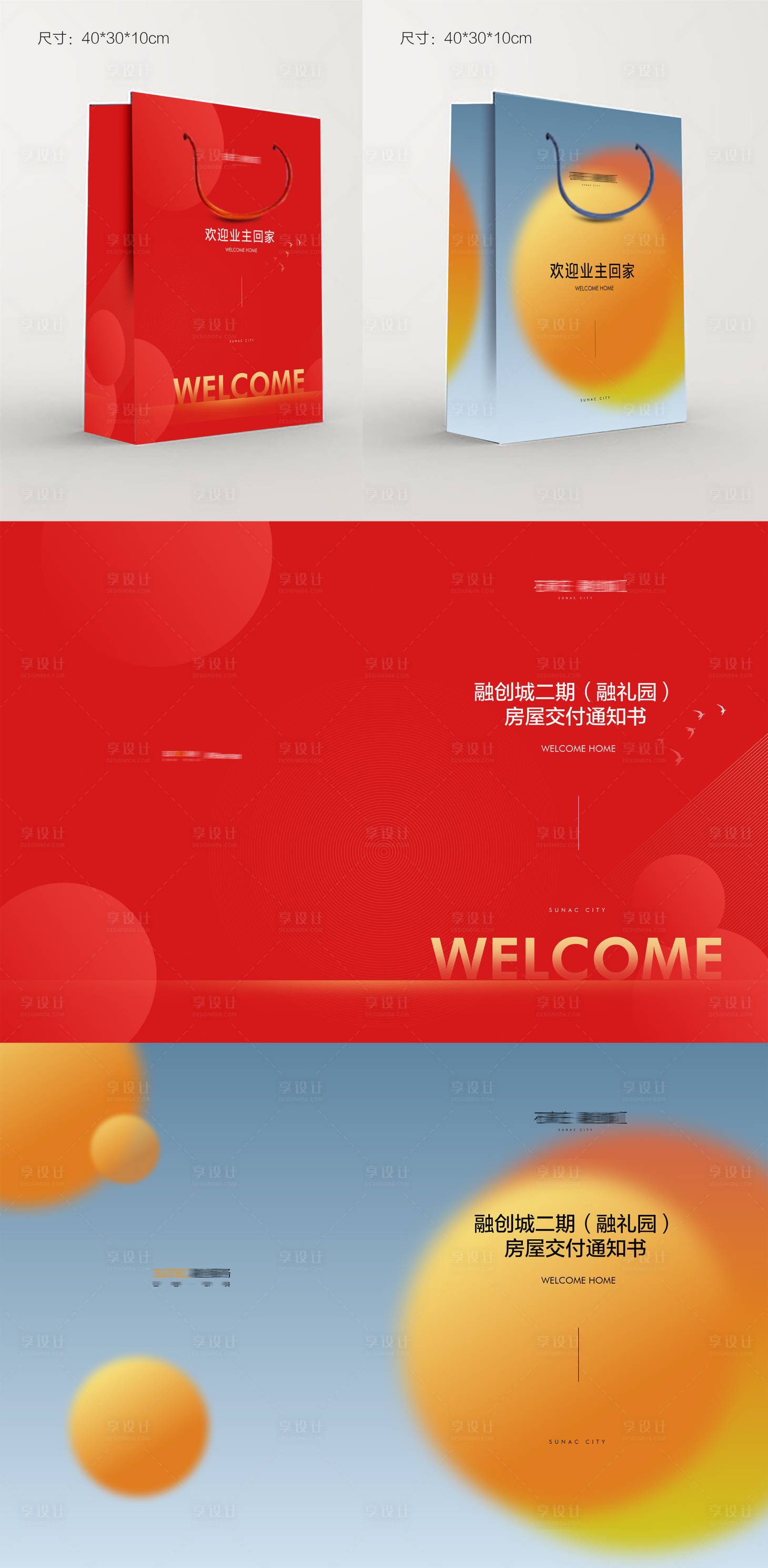 源文件下载【享设计】搜索编号：12990017433171787【交房物料手提袋交房通知书】
