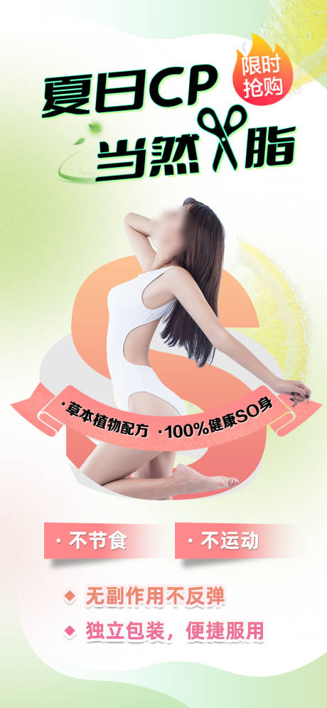 源文件下载【夏日减肥减脂海报】编号：51520017396479392