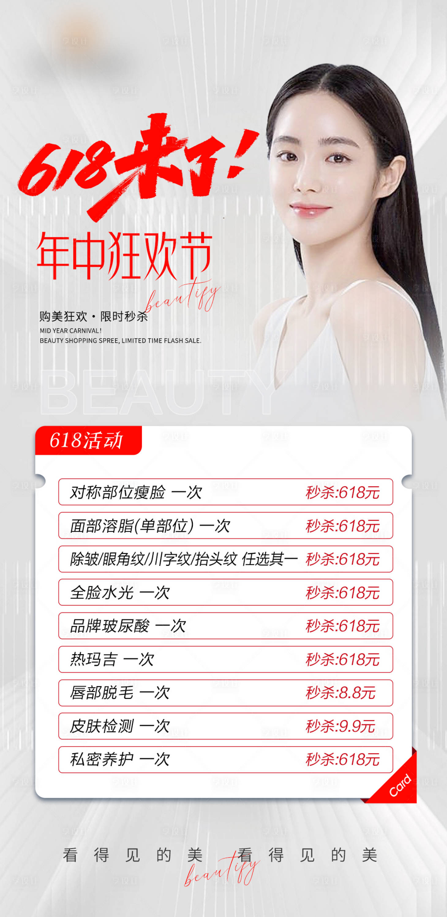 源文件下载【享设计】搜索编号：23540017190541564【618医美活动】