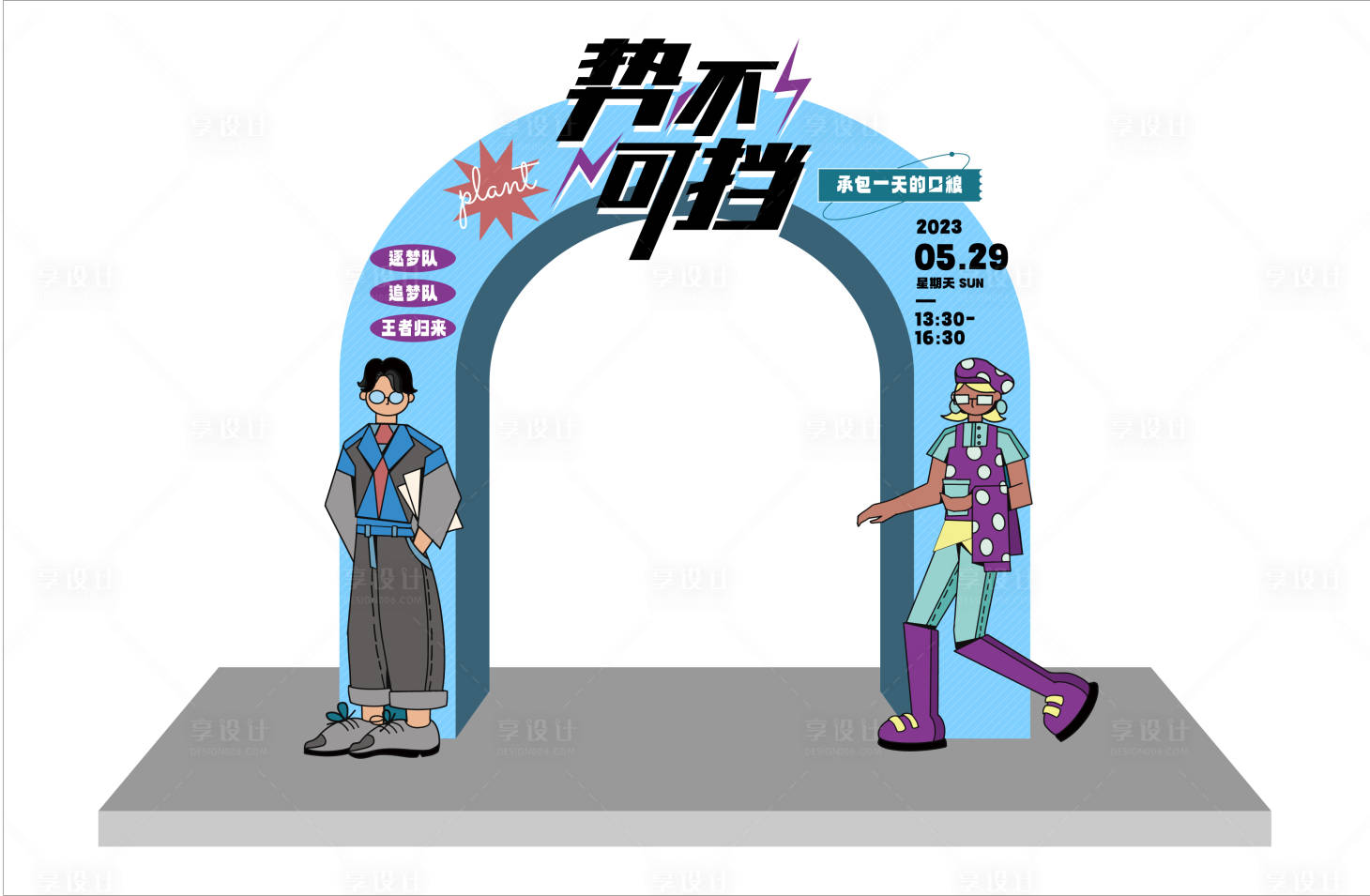 源文件下载【享设计】搜索编号：29460017310208682【势不可挡活动拱门】