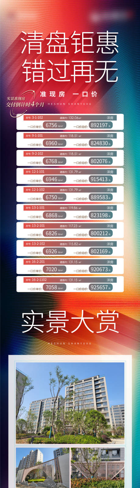 源文件下载【地产实景特价房长图】编号：24740017469297603