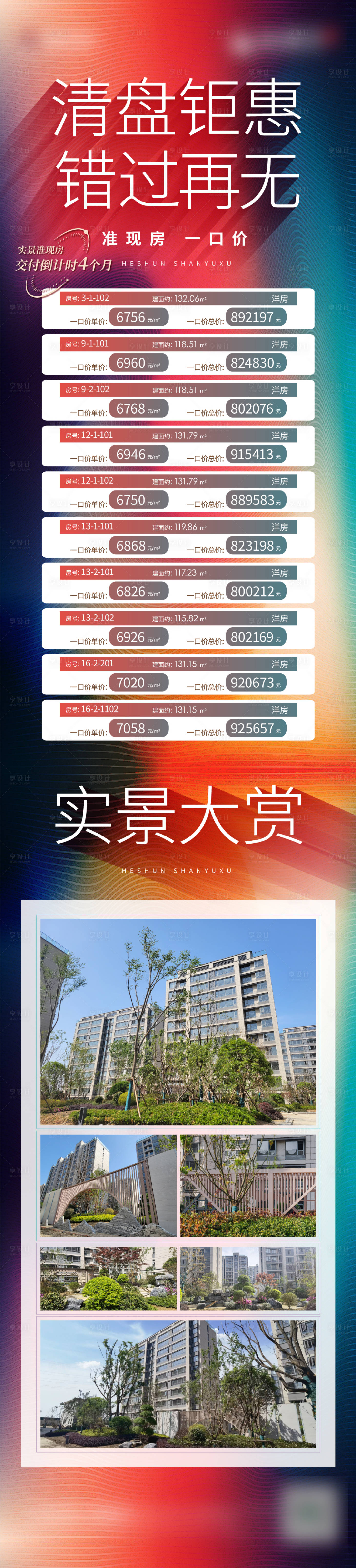 源文件下载【地产实景特价房长图】编号：24740017469297603