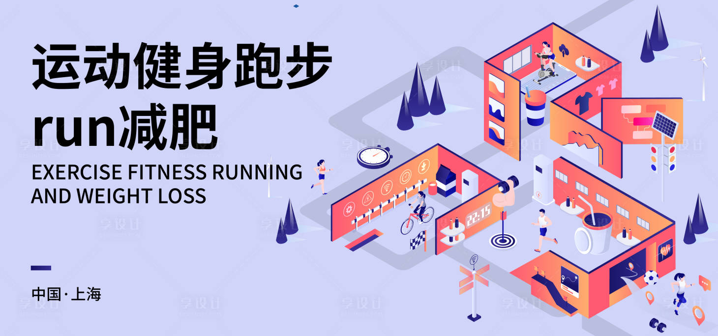 源文件下載【享設計】搜索編號：72770017517192153【運動健身跑步減肥背景板】