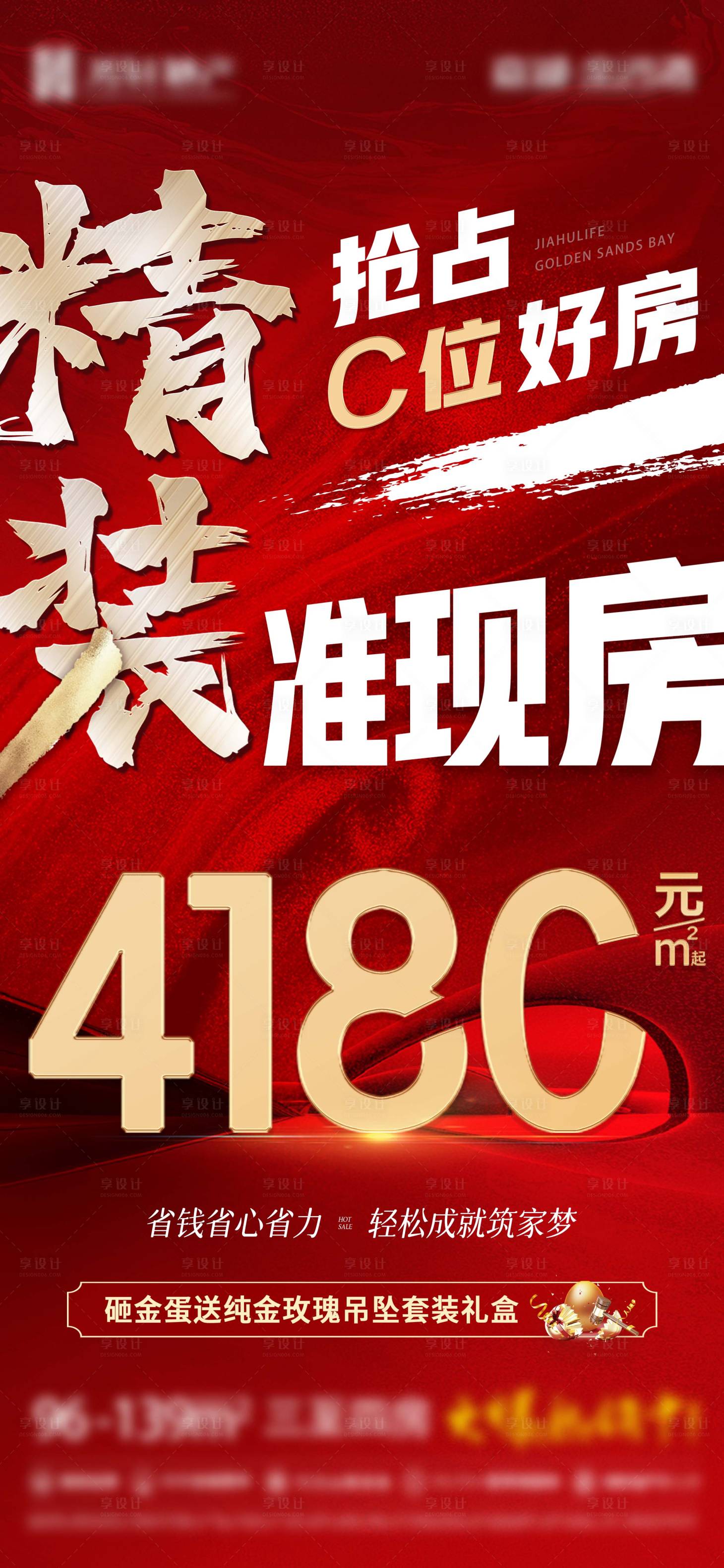 源文件下載【地產大字報單價促銷海報】編號：68200017098628532