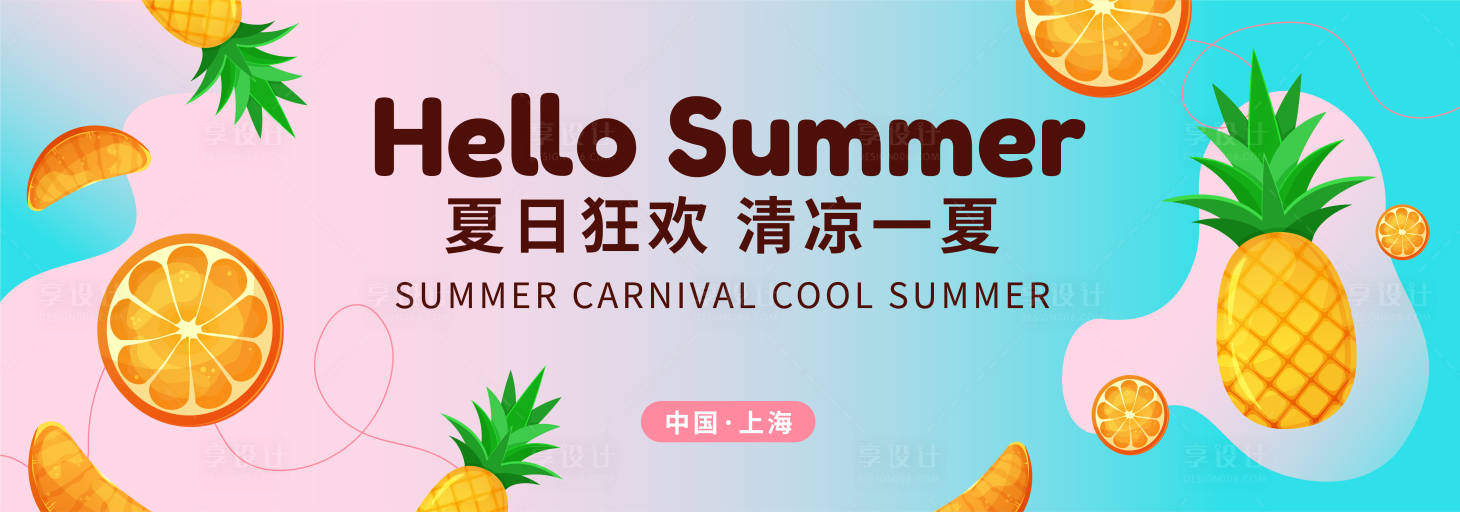 源文件下载【夏日狂欢清凉一夏活动展板】编号：20230626095242760