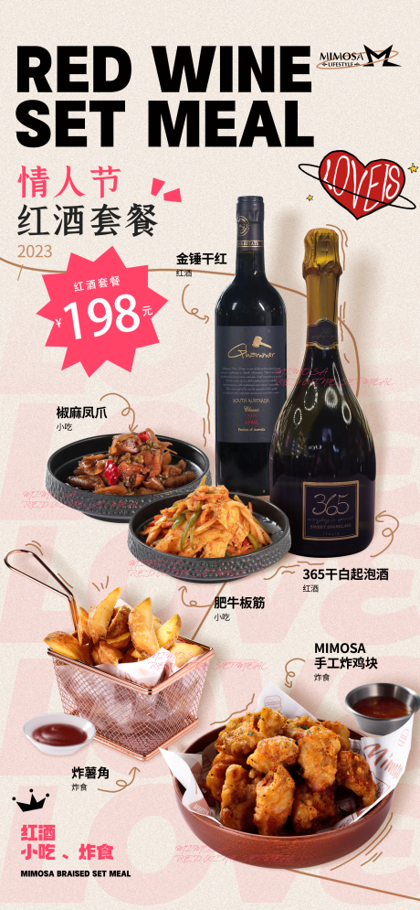 源文件下载【情人节红酒套餐海报】编号：68190017427876630