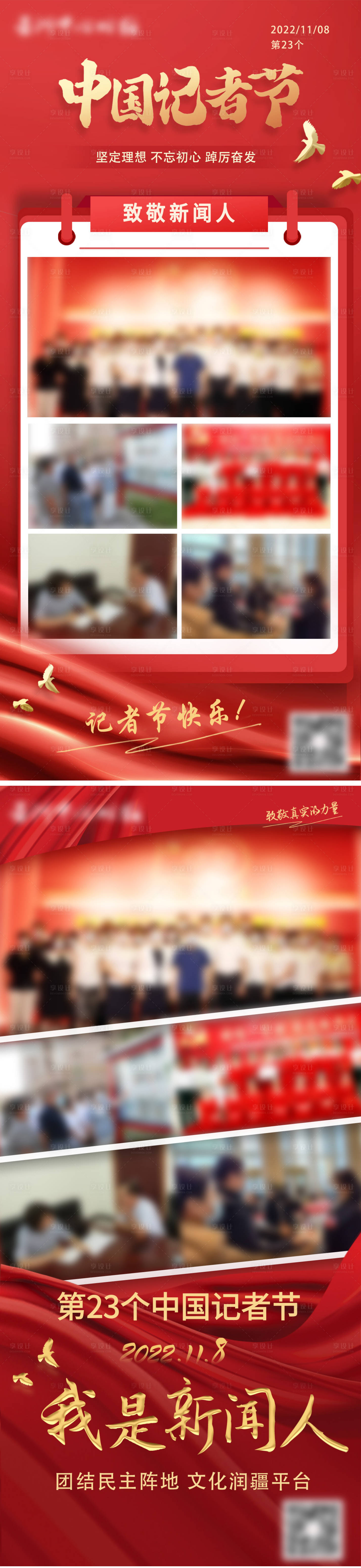 源文件下载【中国记者节我是新闻人海报】编号：83090017726535266