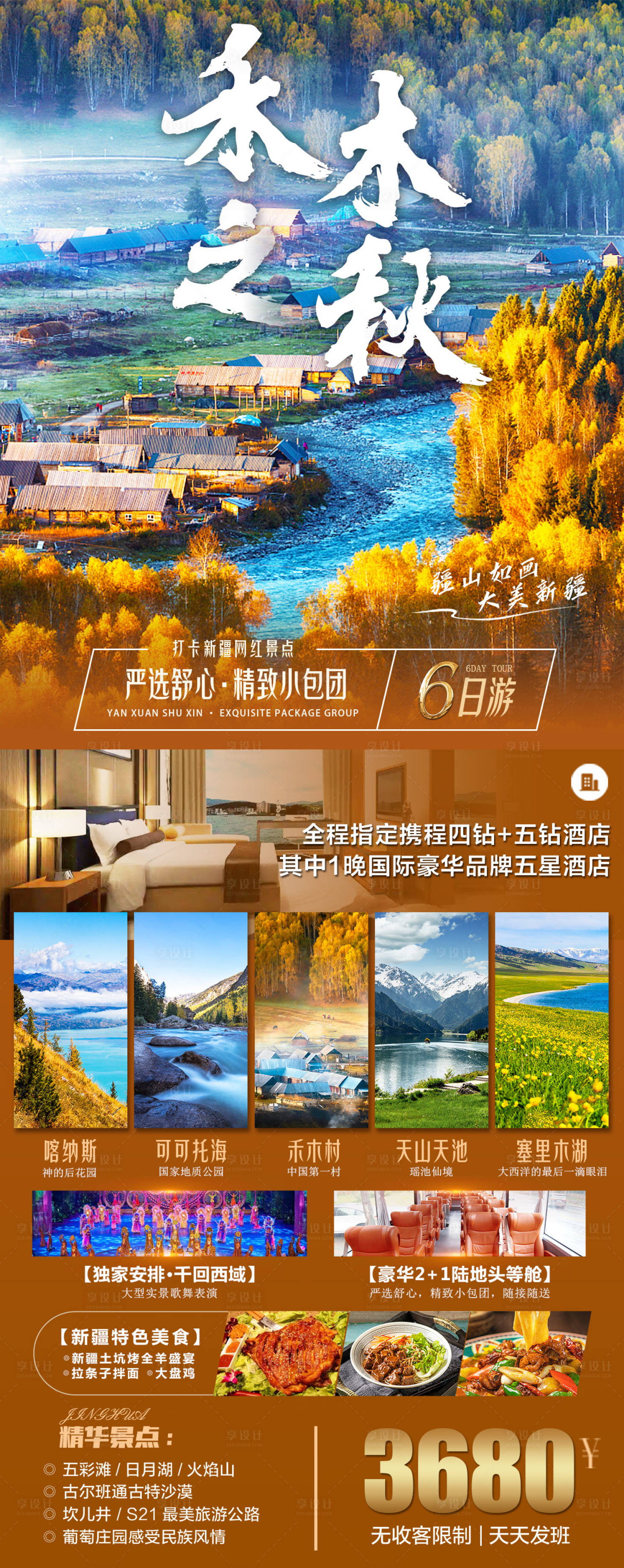 源文件下载【新疆禾木旅游海报】编号：22350017156921727
