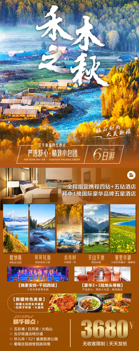 新疆禾木旅游海报-源文件【享设计】