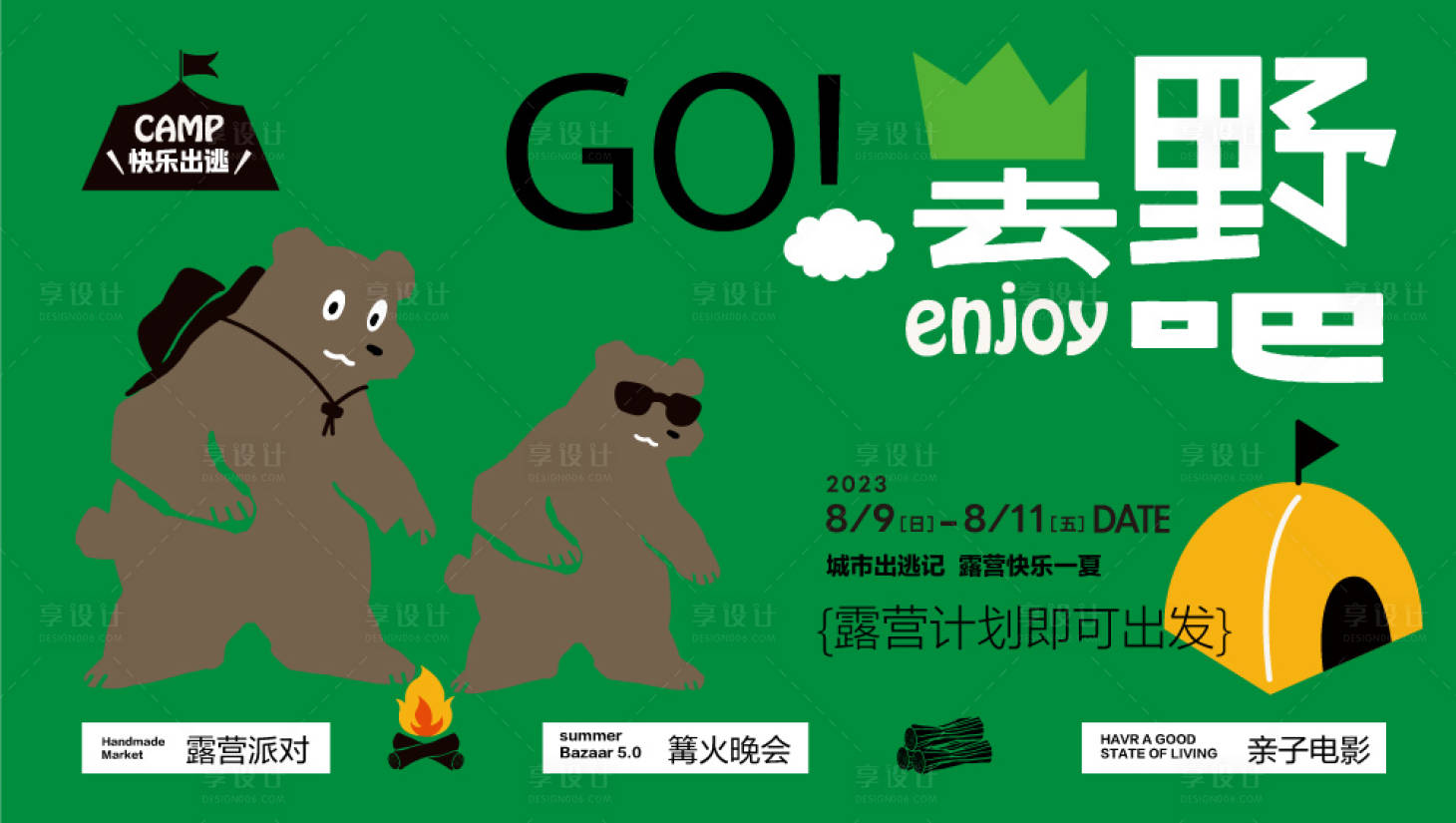 源文件下載【夏日露營活動展板】編號：78590017710563569