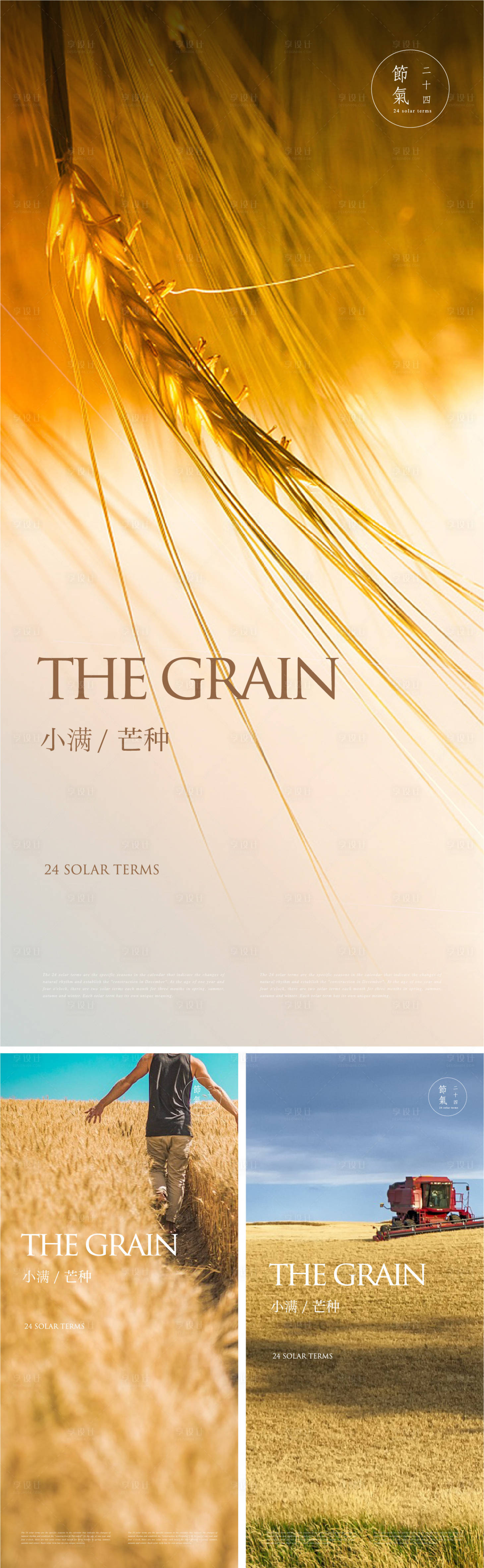 源文件下载【享设计】搜索编号：14070017110433066【芒种小满节气海报】
