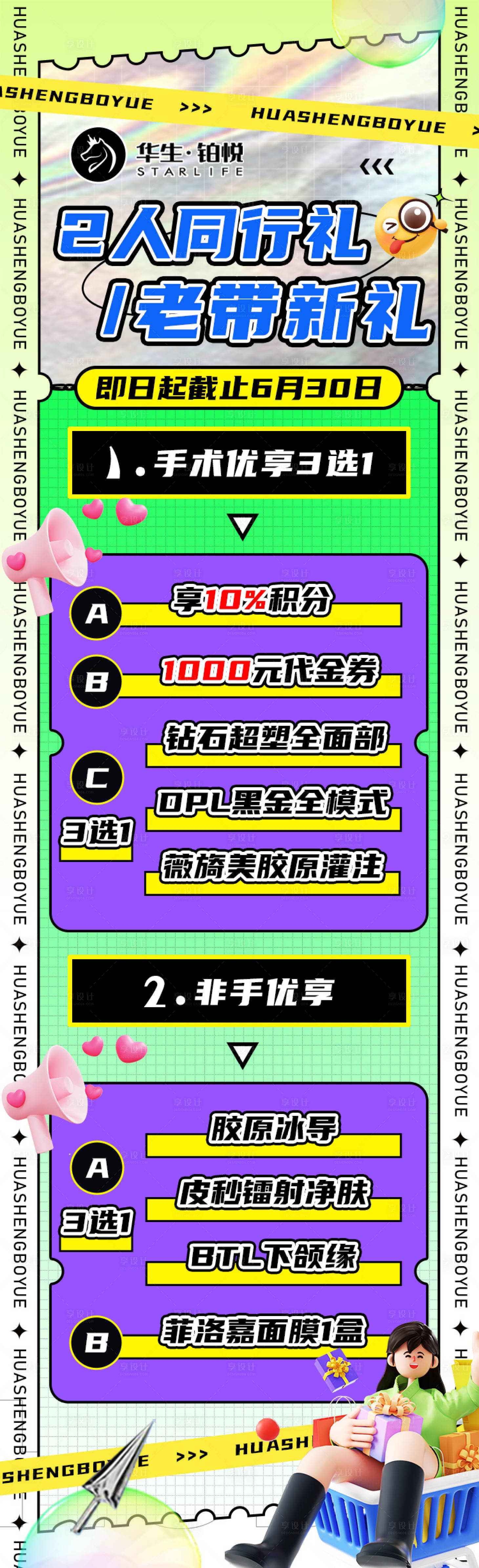 源文件下載【享設計】搜索編號：34760017510705043【醫美酸性同行禮活動長圖】