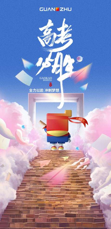源文件下载【高考加油海报】编号：90000017145019246