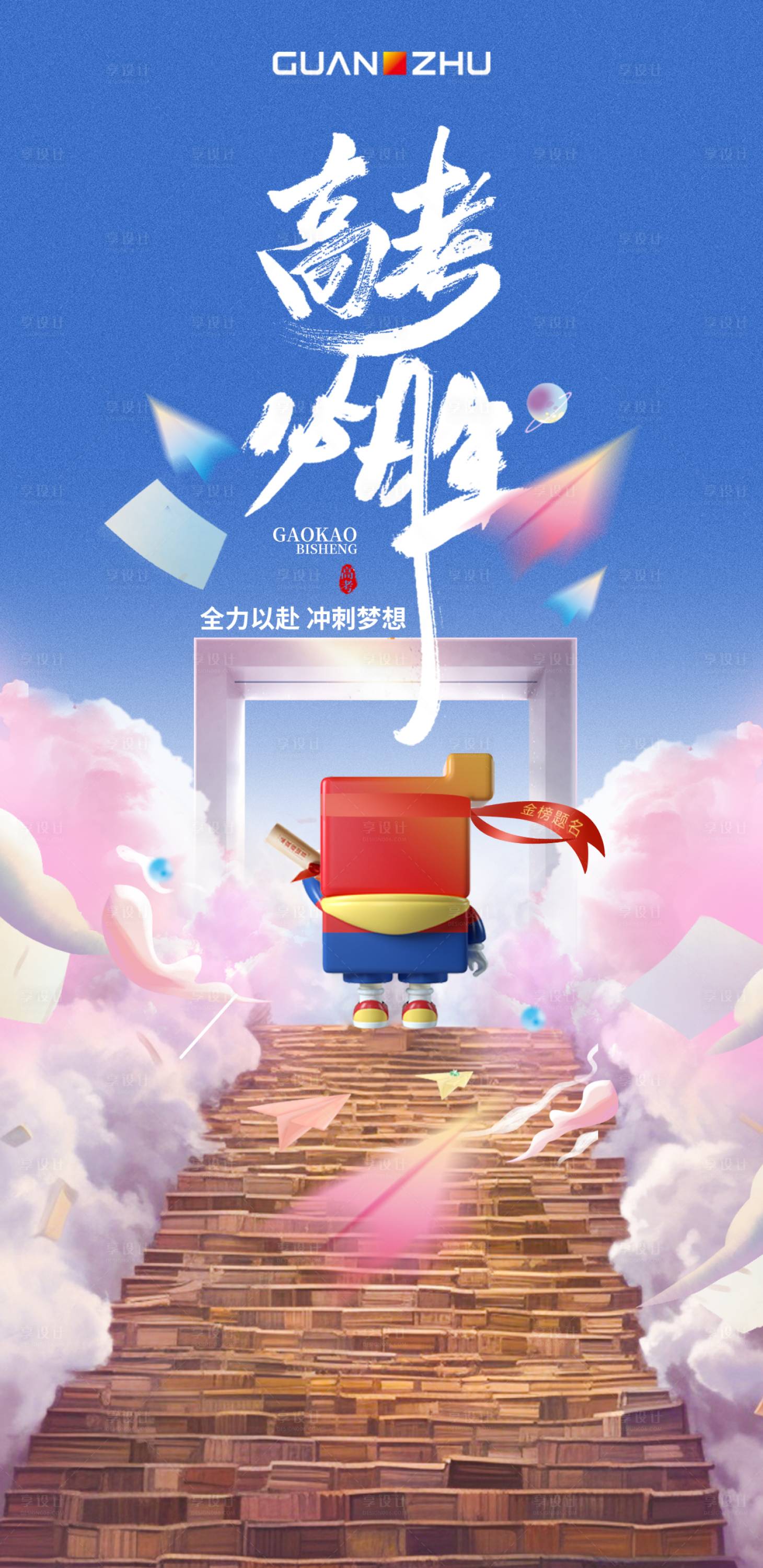 源文件下载【享设计】搜索编号：90000017145019246【高考加油海报】