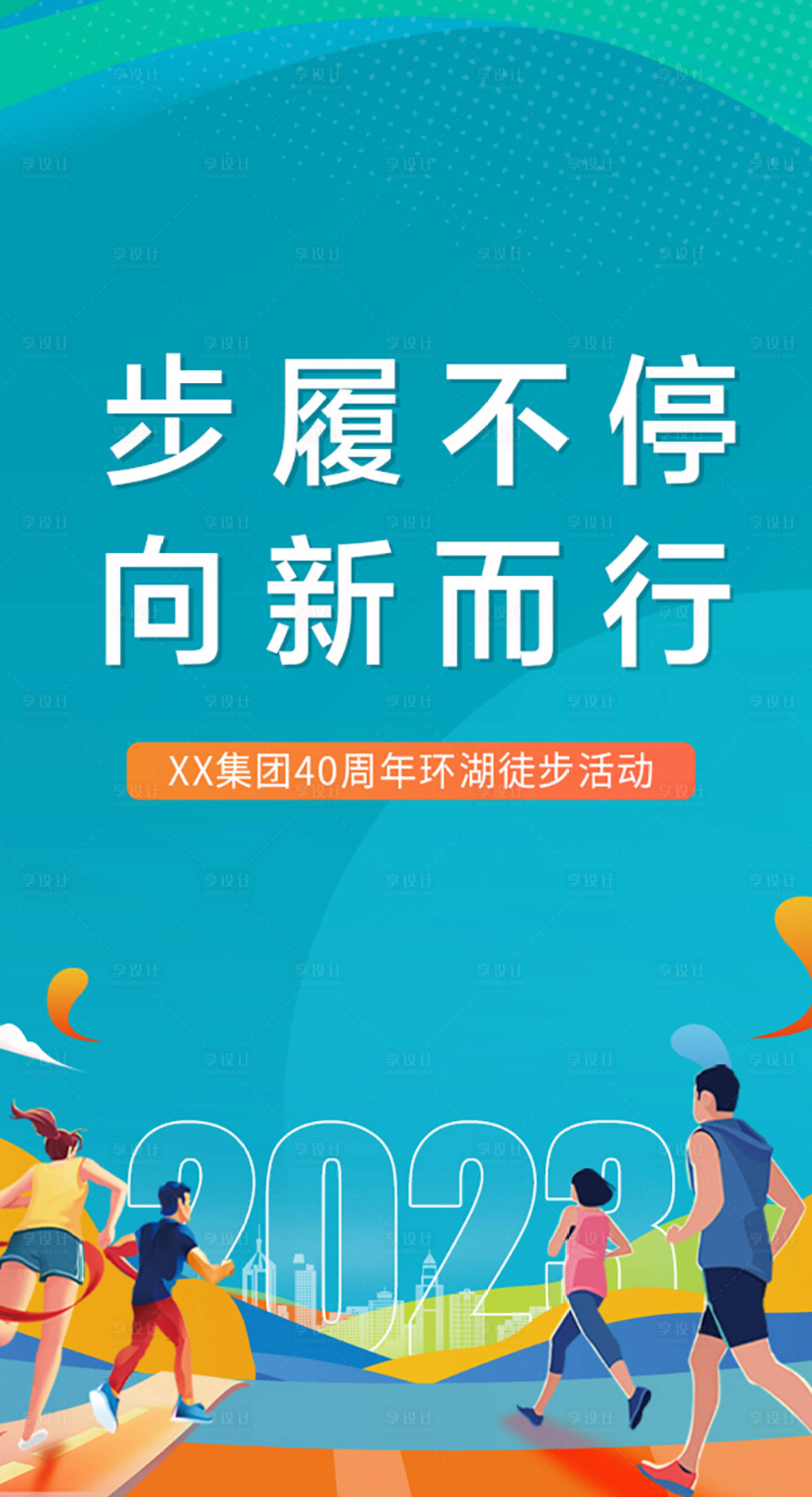 源文件下载【享设计】搜索编号：72680017073651448【地产跑步海报】