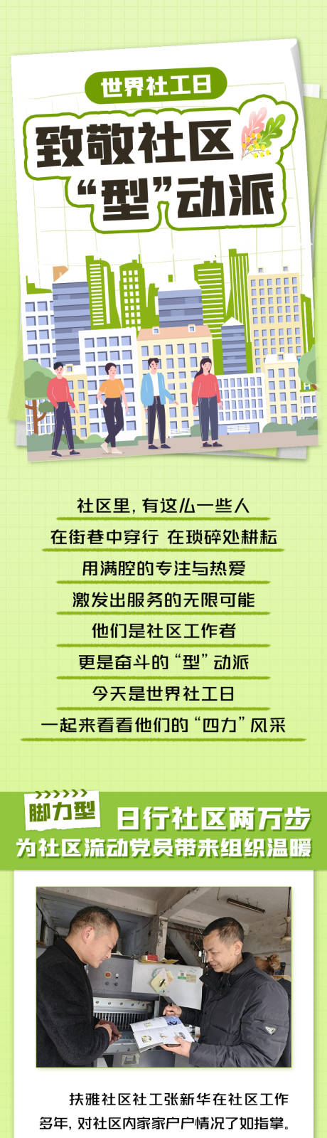 源文件下载【世界社工日-党员干部图解】编号：46330017466978411