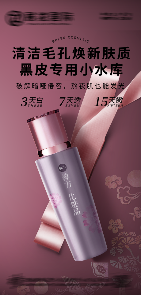 源文件下载【享设计】搜索编号：94020017535204909【护肤品化妆品美妆海报】